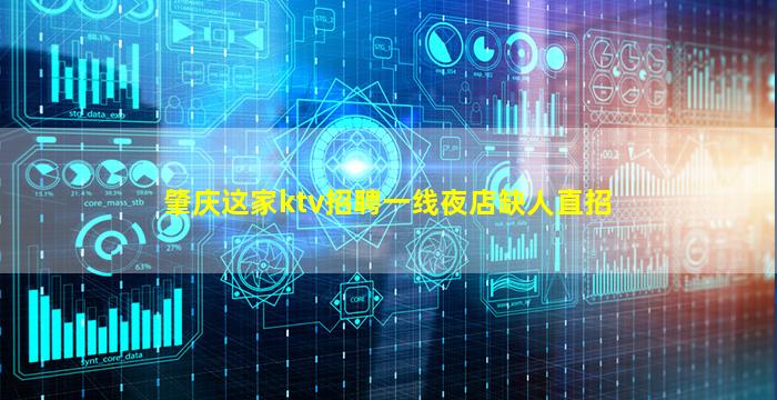肇庆这家ktv招聘一线夜店缺人直招
